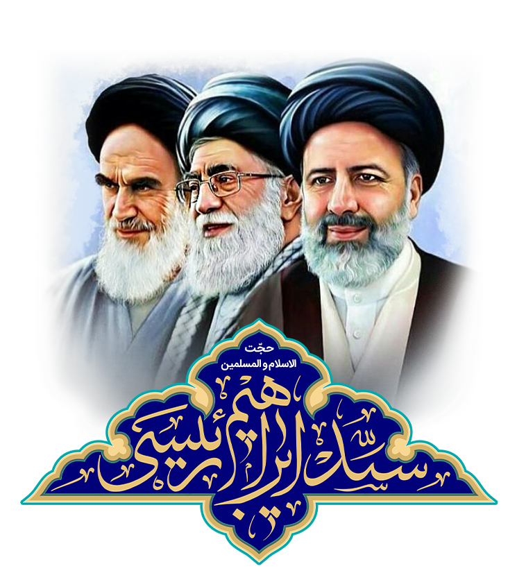 حجت السلام و المسلمین سید ابراهیم رئیسی