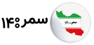 samar1400-logo سمر ۱۴۰۰